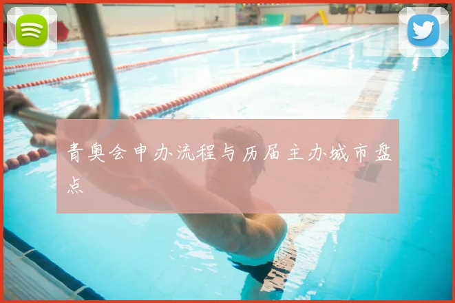 青奥会申办流程与历届主办城市盘点