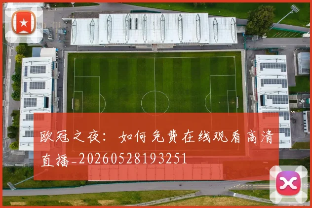 欧冠之夜：如何免费在线观看高清直播_20260528193251