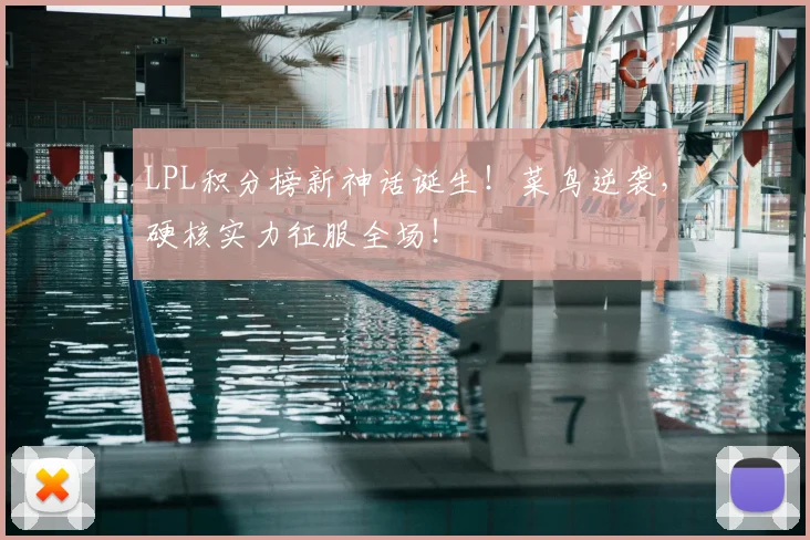 LPL积分榜新神话诞生！菜鸟逆袭，硬核实力征服全场！