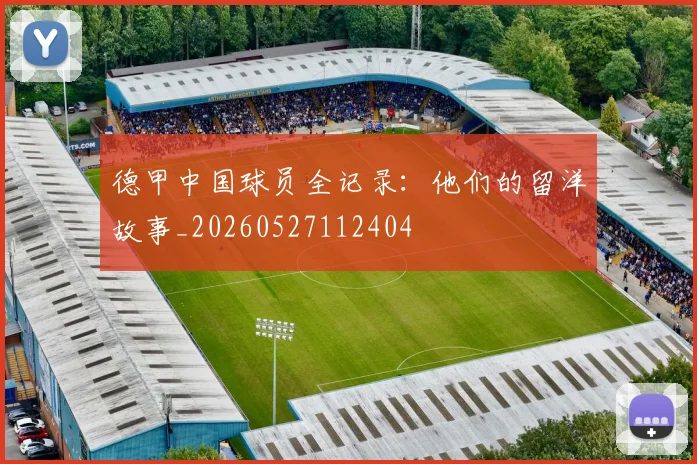 德甲中国球员全记录：他们的留洋故事_20260527112404