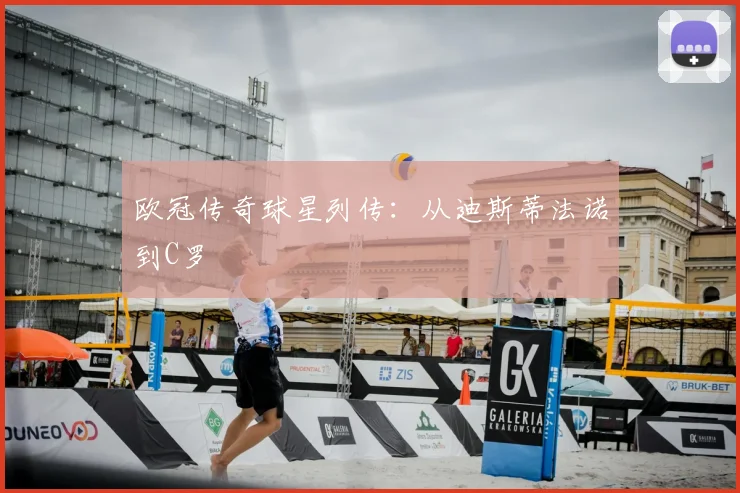 欧冠传奇球星列传：从迪斯蒂法诺到C罗