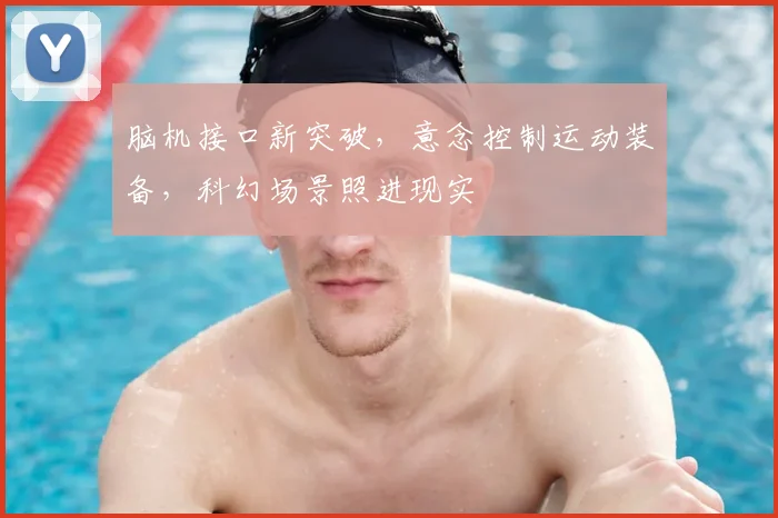 脑机接口新突破，意念控制运动装备，科幻场景照进现实
