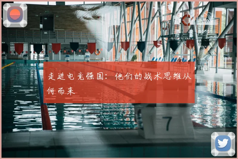走进电竞强国：他们的战术思维从何而来