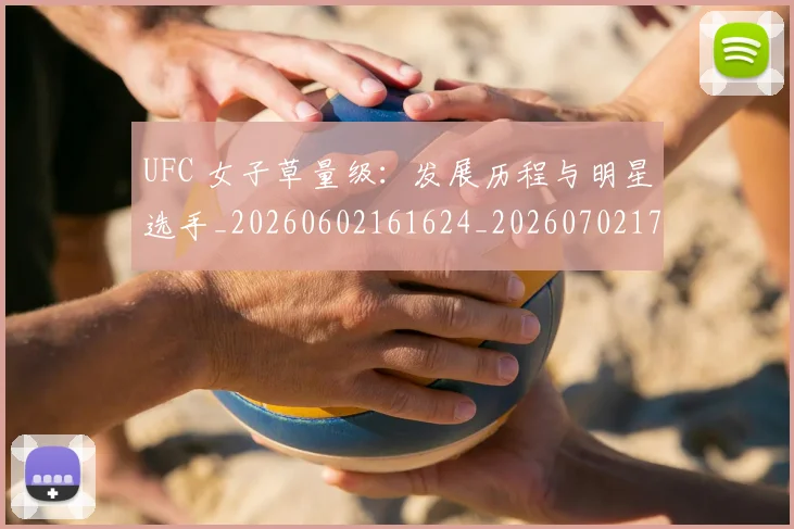 UFC 女子草量级：发展历程与明星选手_20260602161624_20260702171306