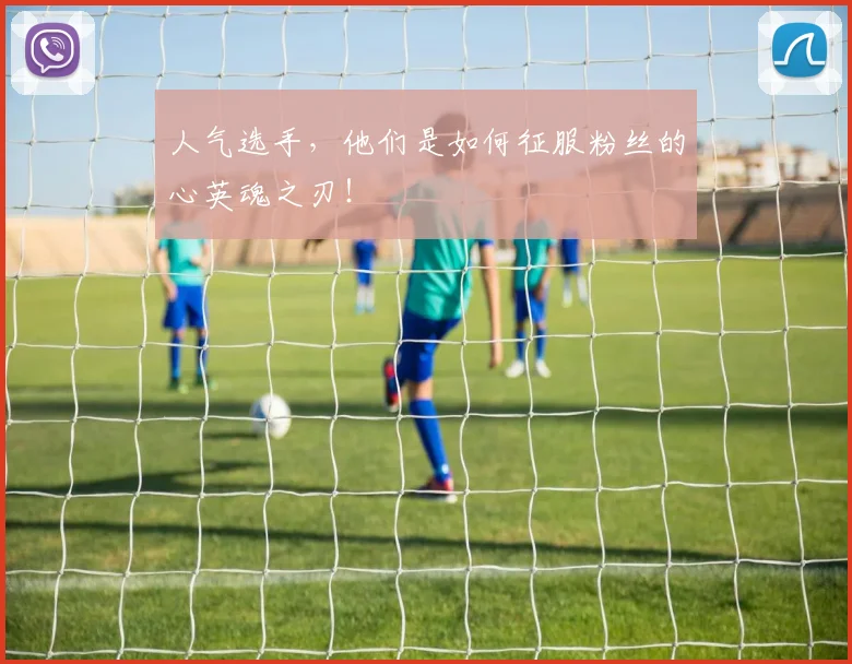 人气选手，他们是如何征服粉丝的心英魂之刃！