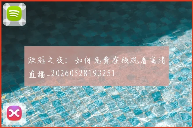欧冠之夜：如何免费在线观看高清直播_20260528193251