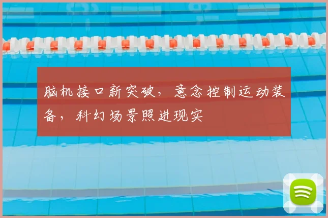 脑机接口新突破，意念控制运动装备，科幻场景照进现实