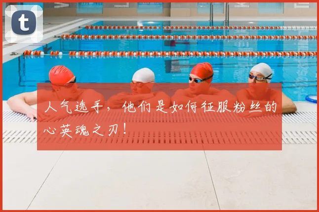 人气选手，他们是如何征服粉丝的心英魂之刃！